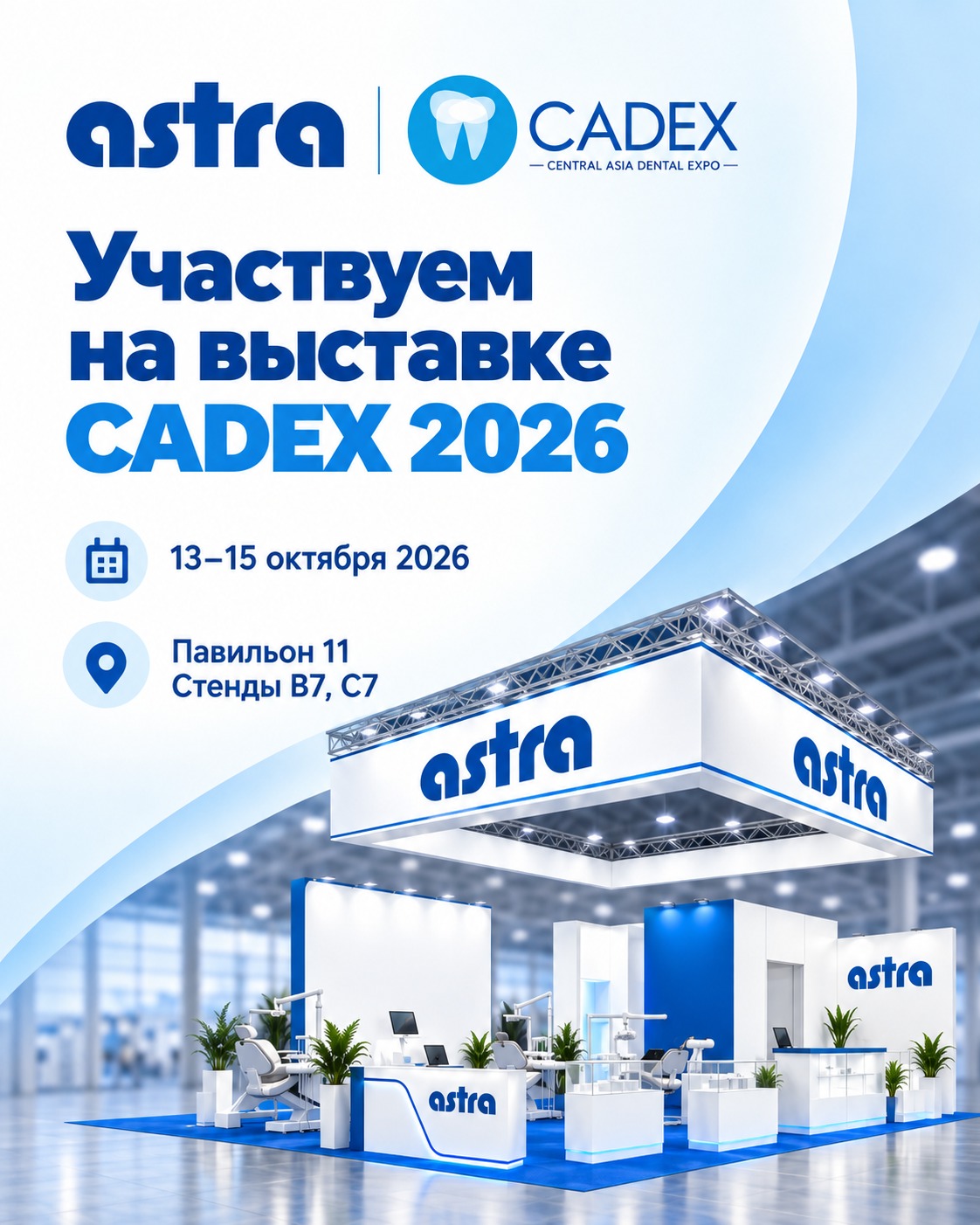 Astra на CADEX 2026!
